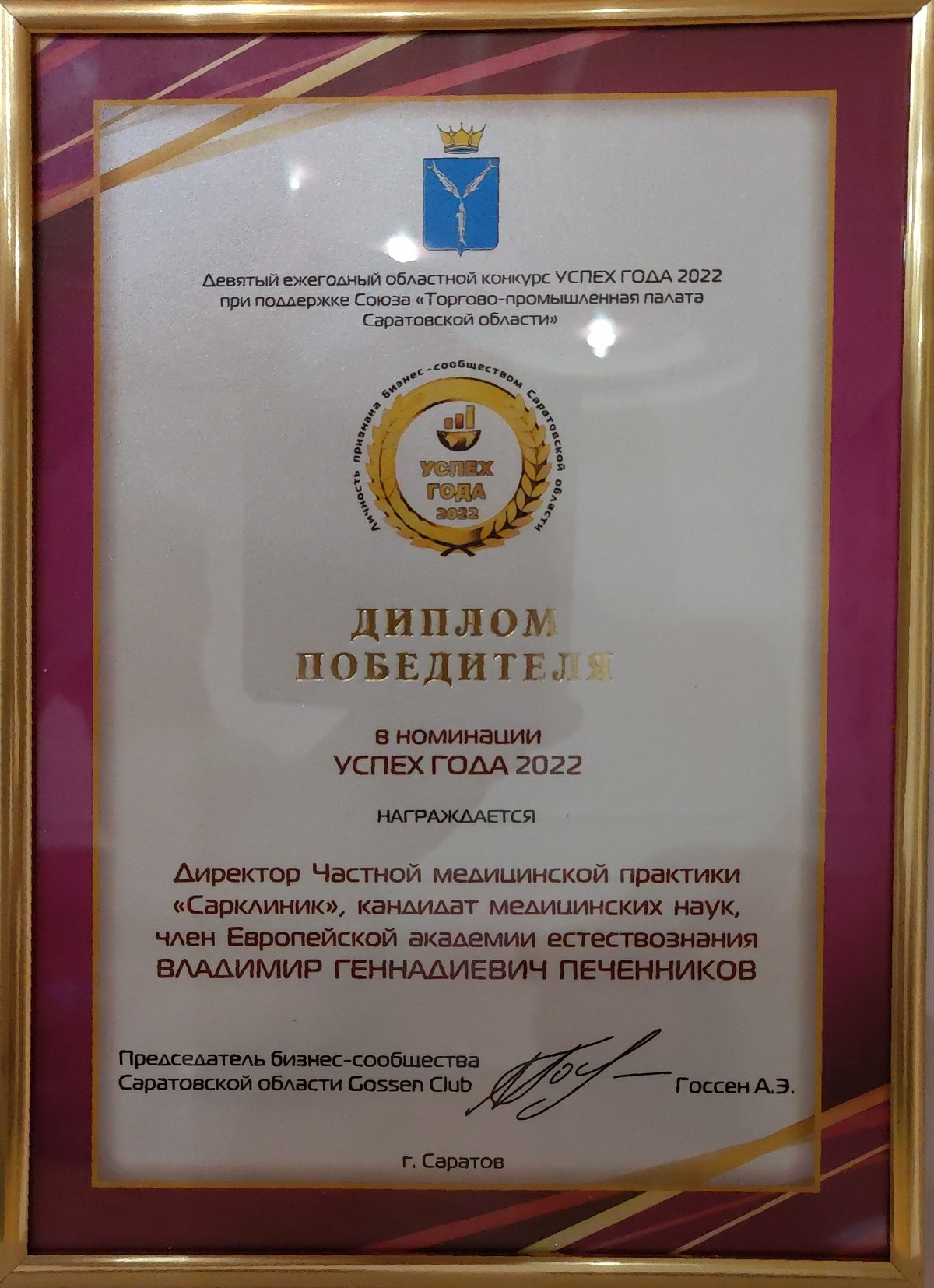 Успех года 2022 Сарклиник победитель конкурса